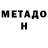 МЕТАДОН белоснежный Chiserya Kimryak